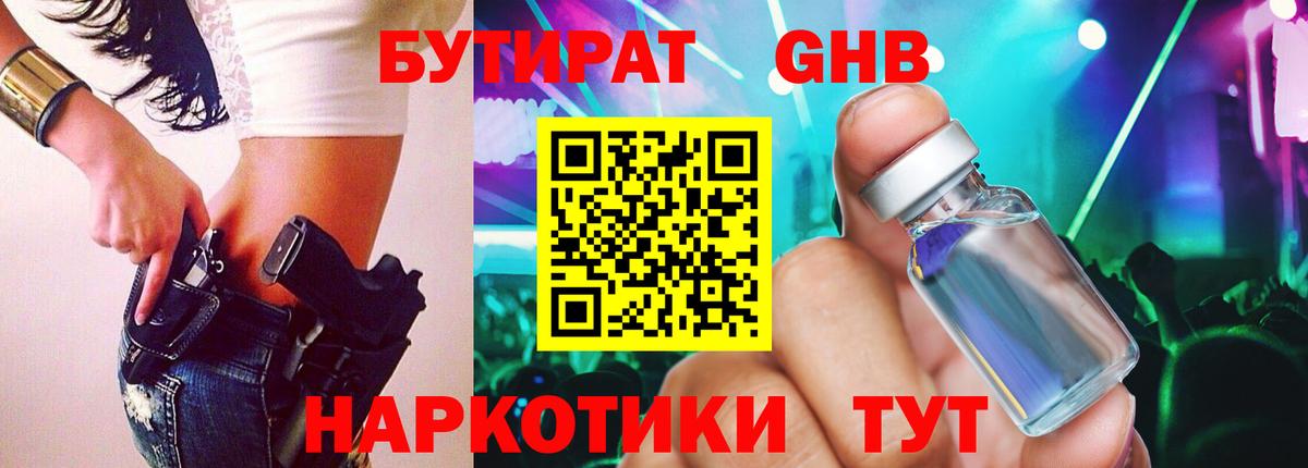 Бутират Butirat Нижний Тагил
